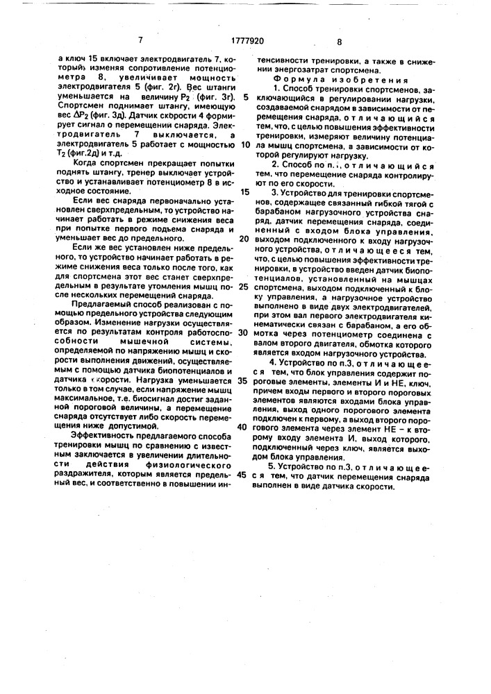 "способ и.в.попова тренировки спортсменов и устройство для его осуществления"." (патент 1777920)