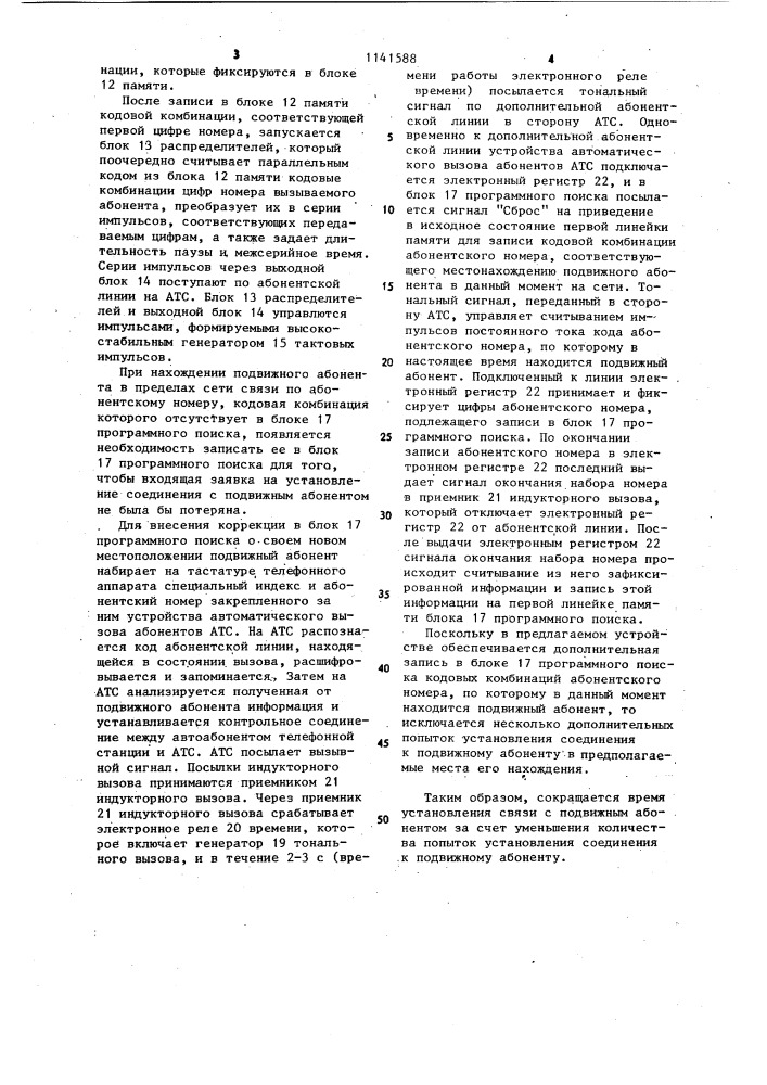 Устройство автоматического вызова абонентов атс (патент 1141588)