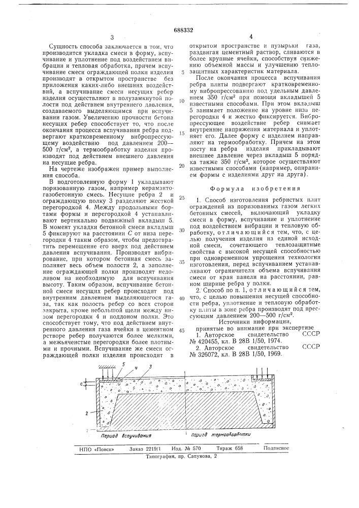 Способ изготовления ребристых плит ограждений (патент 688332)