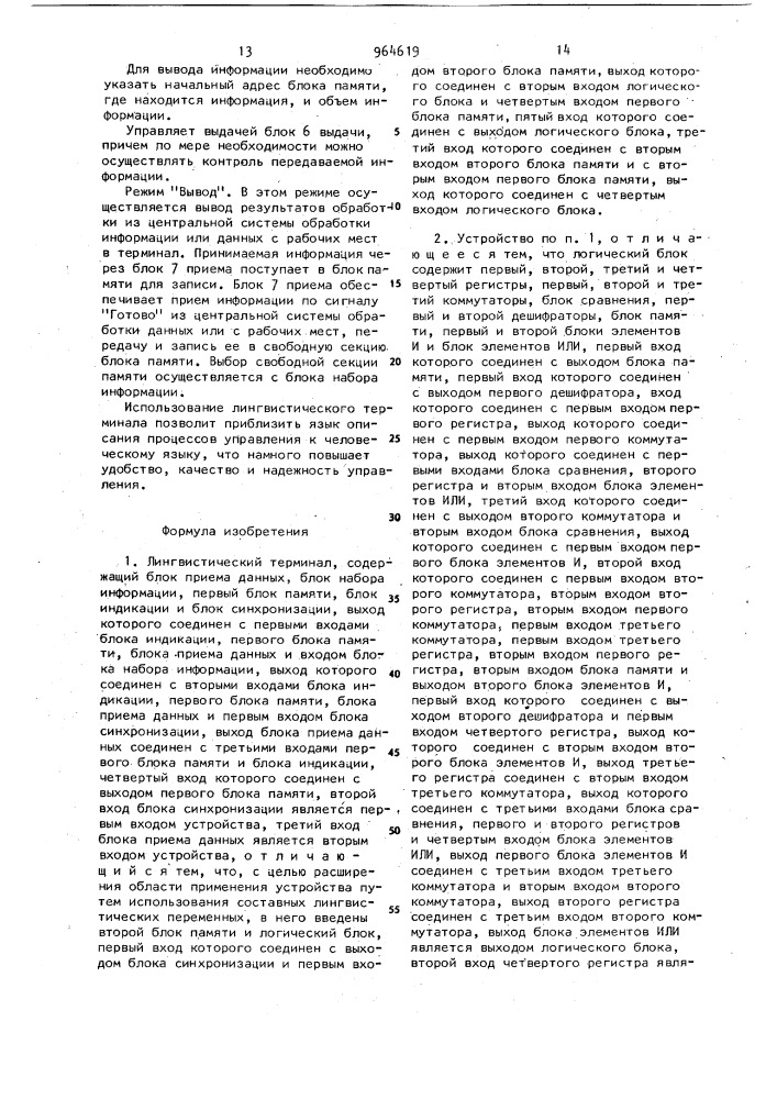 Лингвистический терминал (патент 964619)