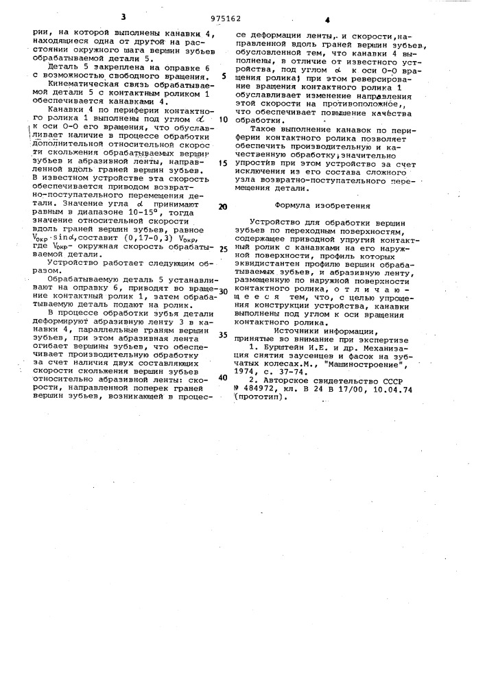 Устройство для обработки вершин зубьев по переходным поверхностям (патент 975162)