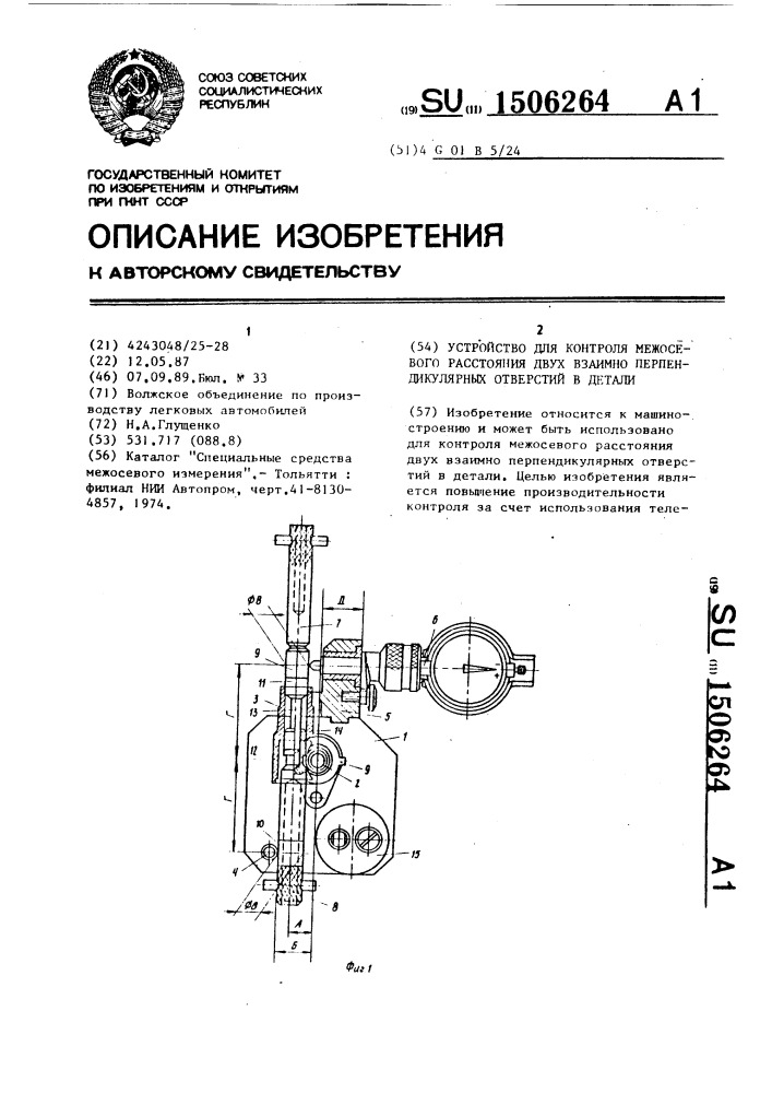 Устройство для контроля межосевого расстояния двух взаимно перпендикулярных отверстий в детали (патент 1506264)