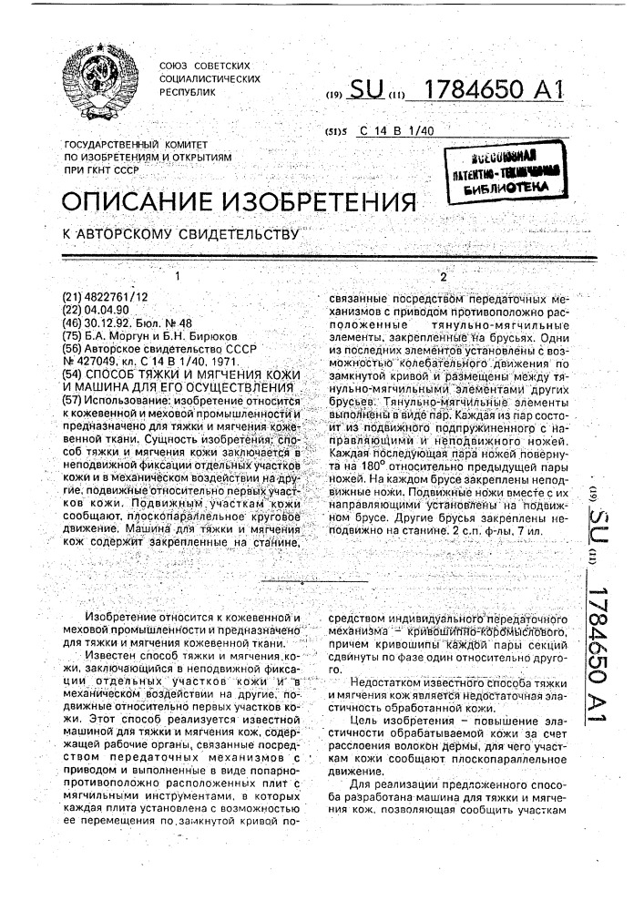 Способ тяжки и мягчения кожи и машина для его осуществления (патент 1784650)