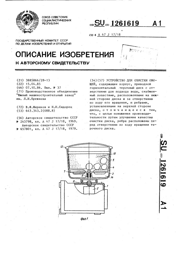 Устройство для очистки овощей (патент 1261619)