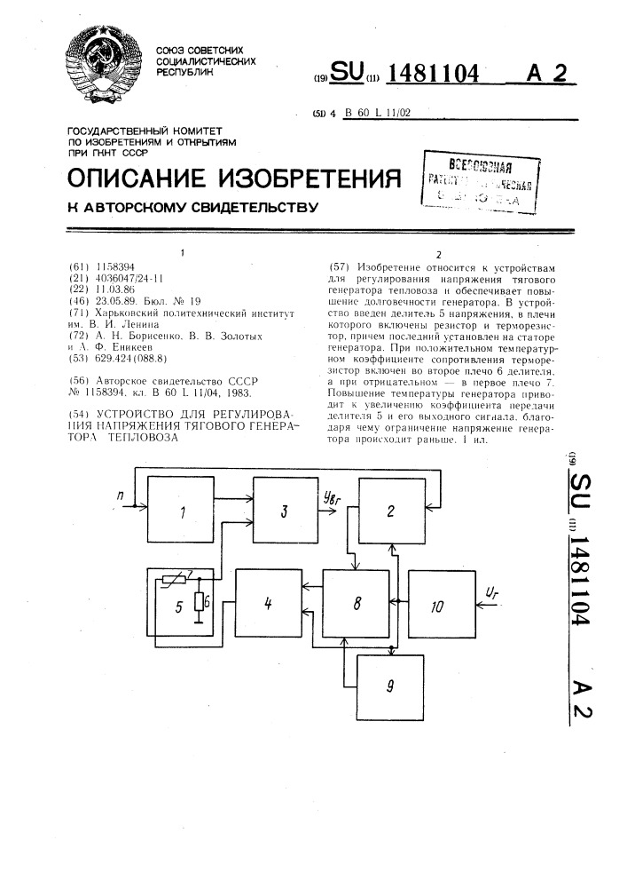 Устройство для регулирования напряжения тягового генератора тепловоза (патент 1481104)