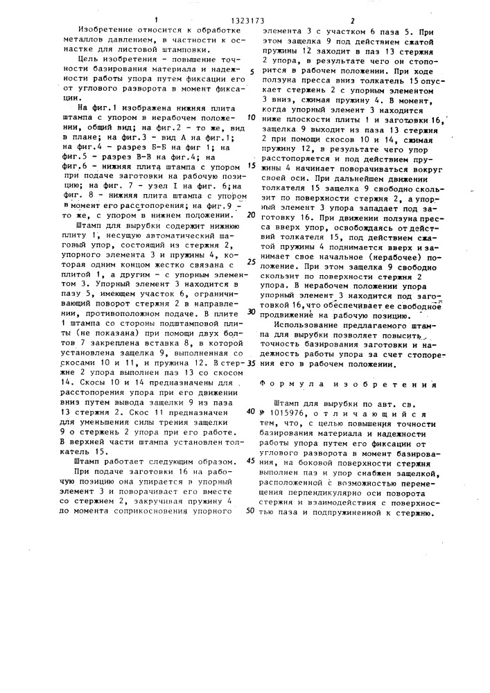Штамп для вырубки (патент 1323173)