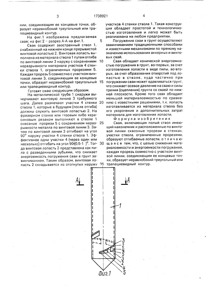 Свая (патент 1738921)