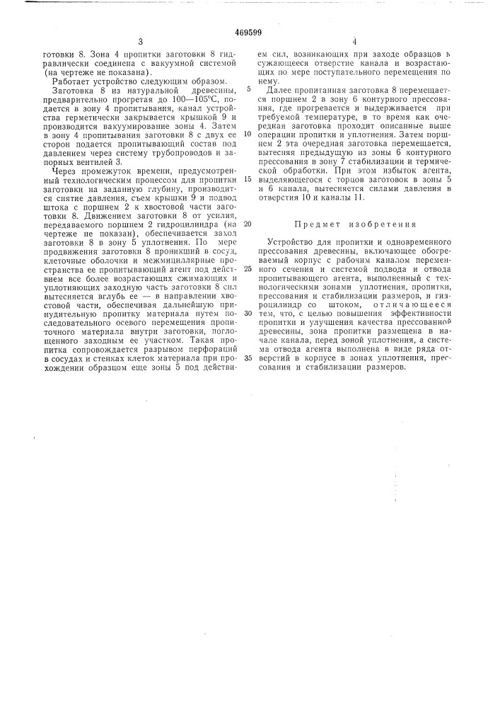 Устройство для пропитки и одновременного прессования древесины (патент 469599)