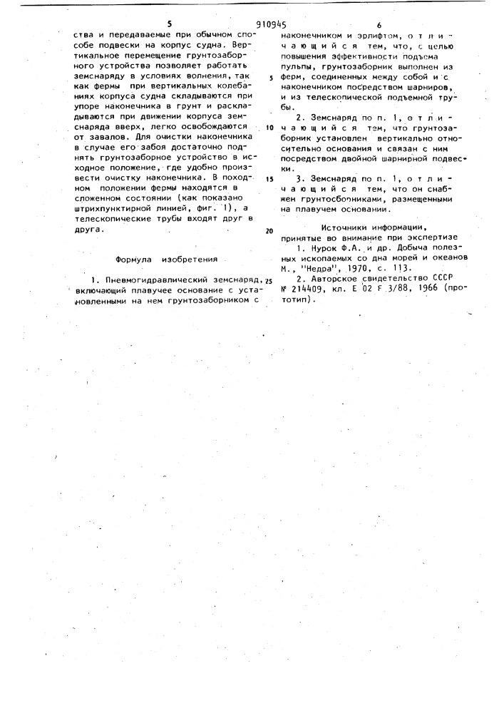 Пневмогидравлический земснаряд (патент 910945)