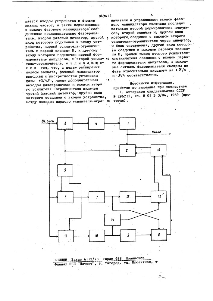 Устройство фазовой автоподстройкичастоты (патент 849412)