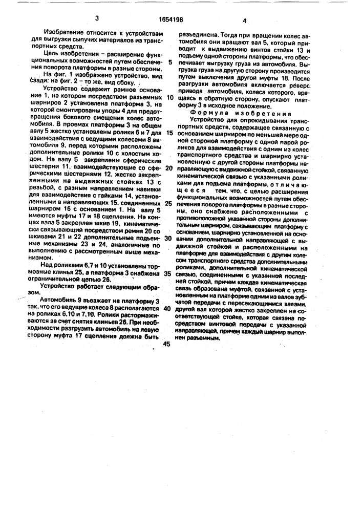 Устройство для опрокидывания транспортных средств (патент 1654198)