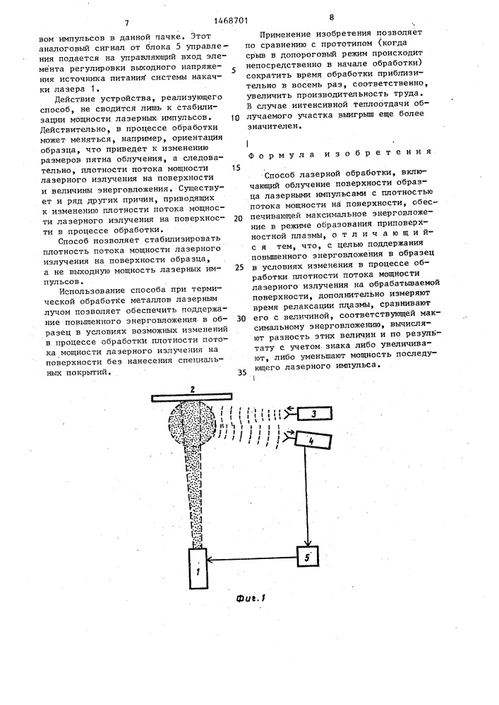 Способ лазерной обработки (патент 1468701)