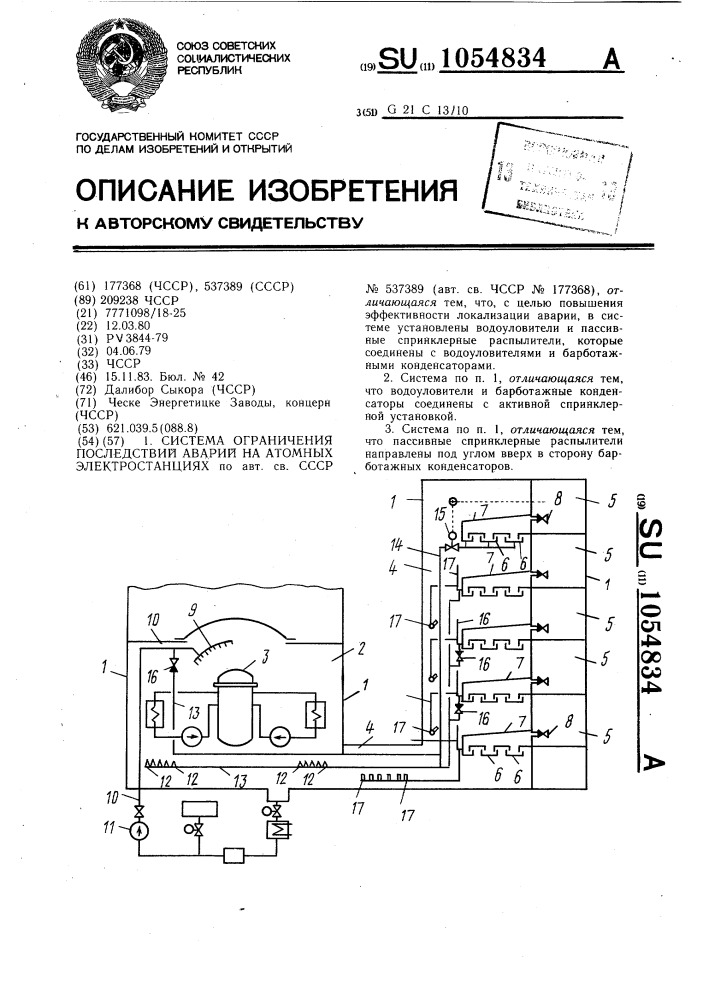 Система ограничения последствий аварии на атомных электростанциях (патент 1054834)