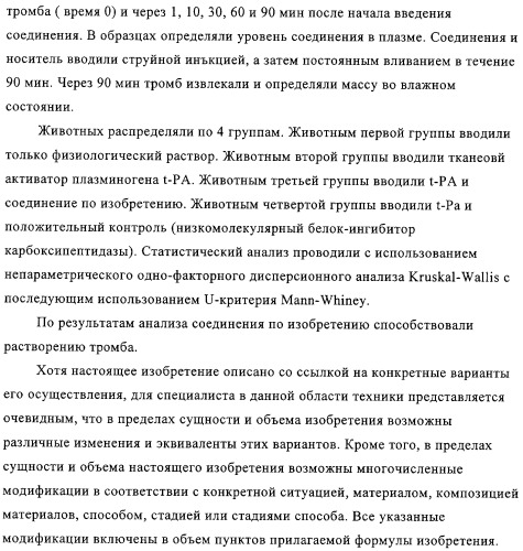 Ингибиторы карбоксипептидазы b плазмы (крови) (патент 2323223)