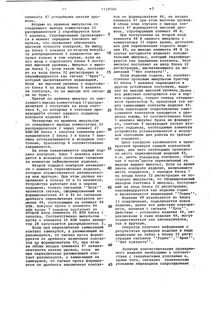 Устройство для контроля переходного сопротивления электрических контактов коммутационных изделий (патент 1129566)