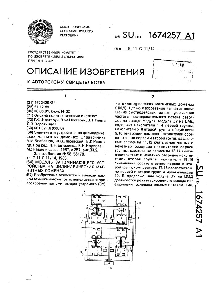 Модуль запоминающего устройства на цилиндрических магнитных доменах (патент 1674257)