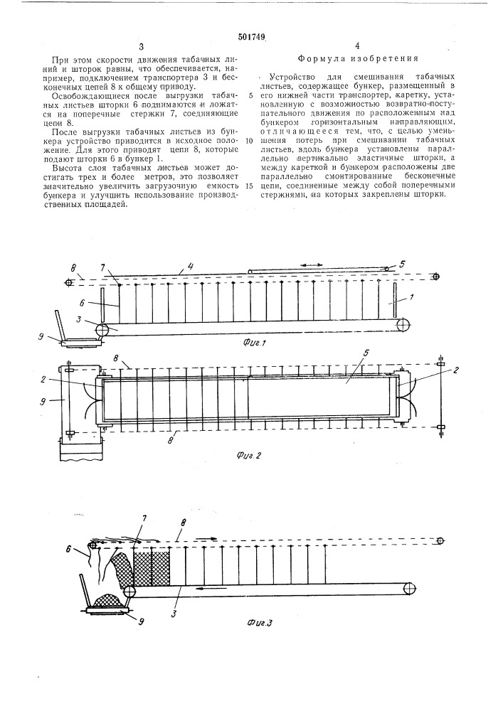 Устройство для смешивания табачных листьев (патент 501749)