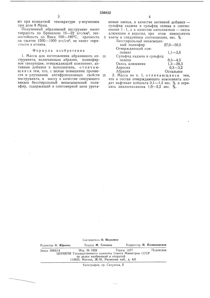 Масса для изготовления абразивного инструмента (патент 536952)