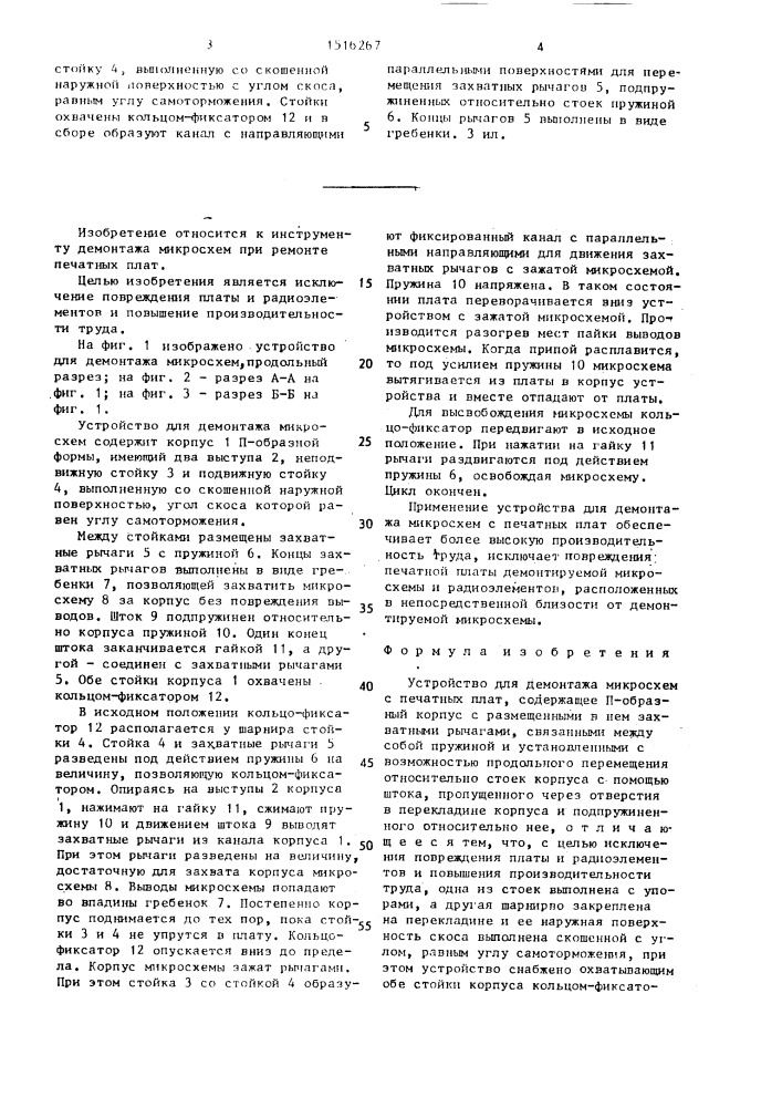 Устройство для демонтажа микросхем (патент 1516267)