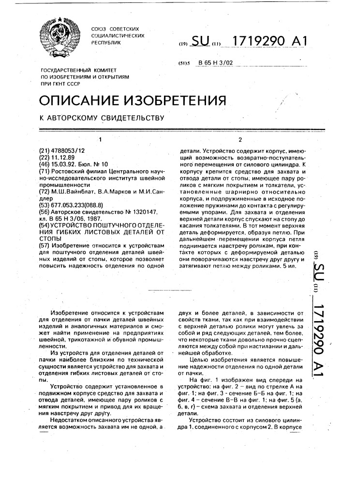 Устройство для поштучного отделения гибких листовых деталей от стопы (патент 1719290)