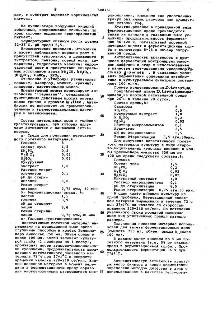 Штамм продуцент противогрибкового антибиотика тернатина (патент 508151)