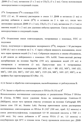 Твердофазное тегирование олигосахаридов: методика для манипуляции с иммобилизированными углеводами (патент 2398237)