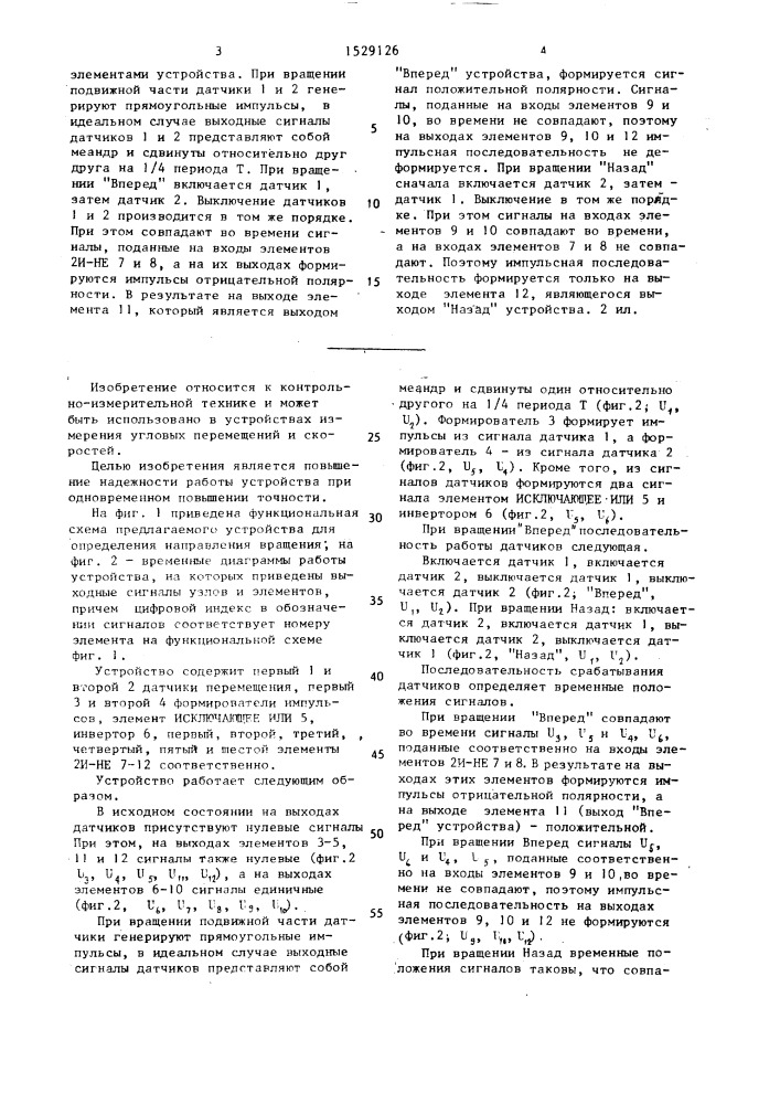 Устройство для определения направления вращения (патент 1529126)