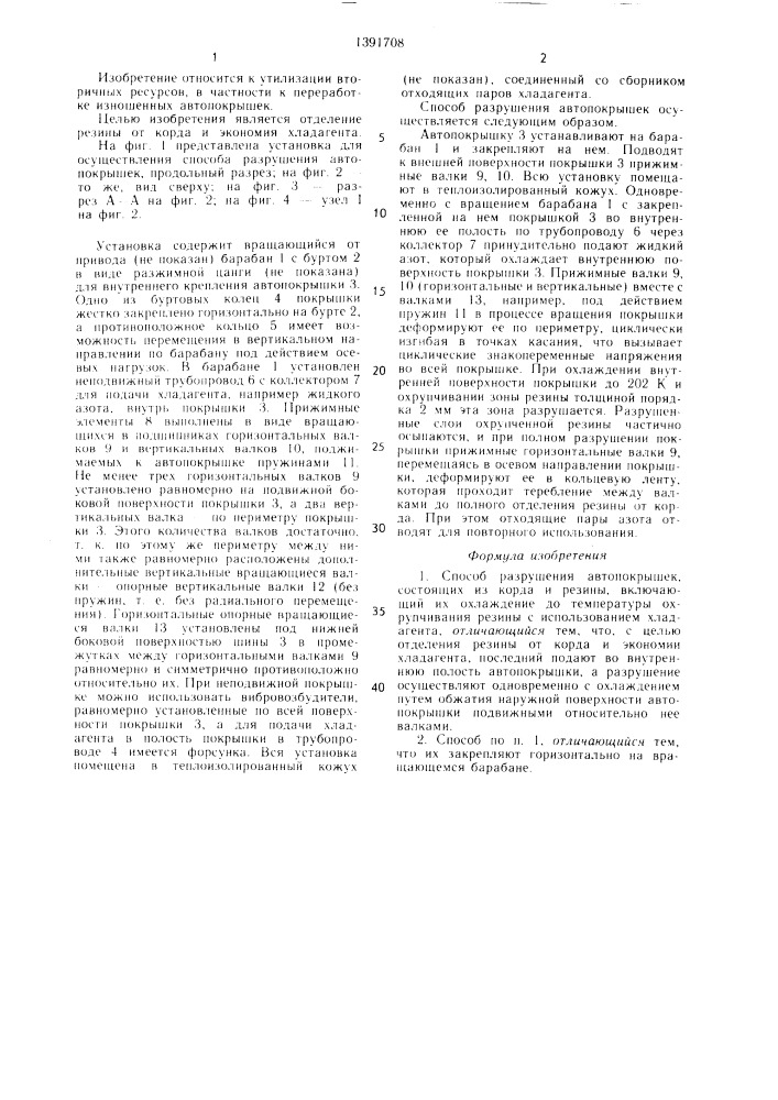 Способ разрушения автопокрышек (патент 1391708)