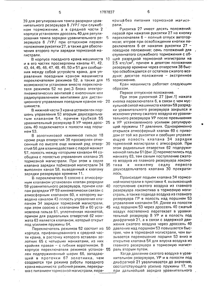 Кран машиниста (патент 1787837)