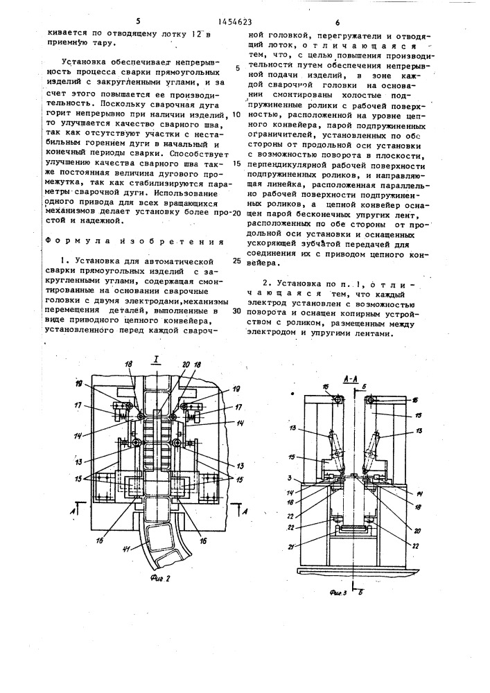 Установка для автоматической сварки прямоугольных изделий с закругленными углами (патент 1454623)