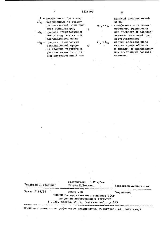 Способ определения коэффициента температурной зависимости показателя преломления при постоянном объеме среды (патент 1226199)