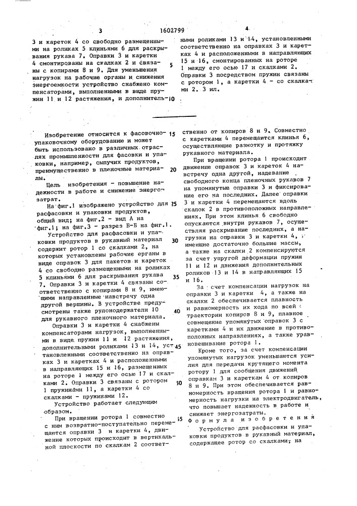 Устройство для расфасовки и упаковки продуктов в рукавный материал (патент 1602799)