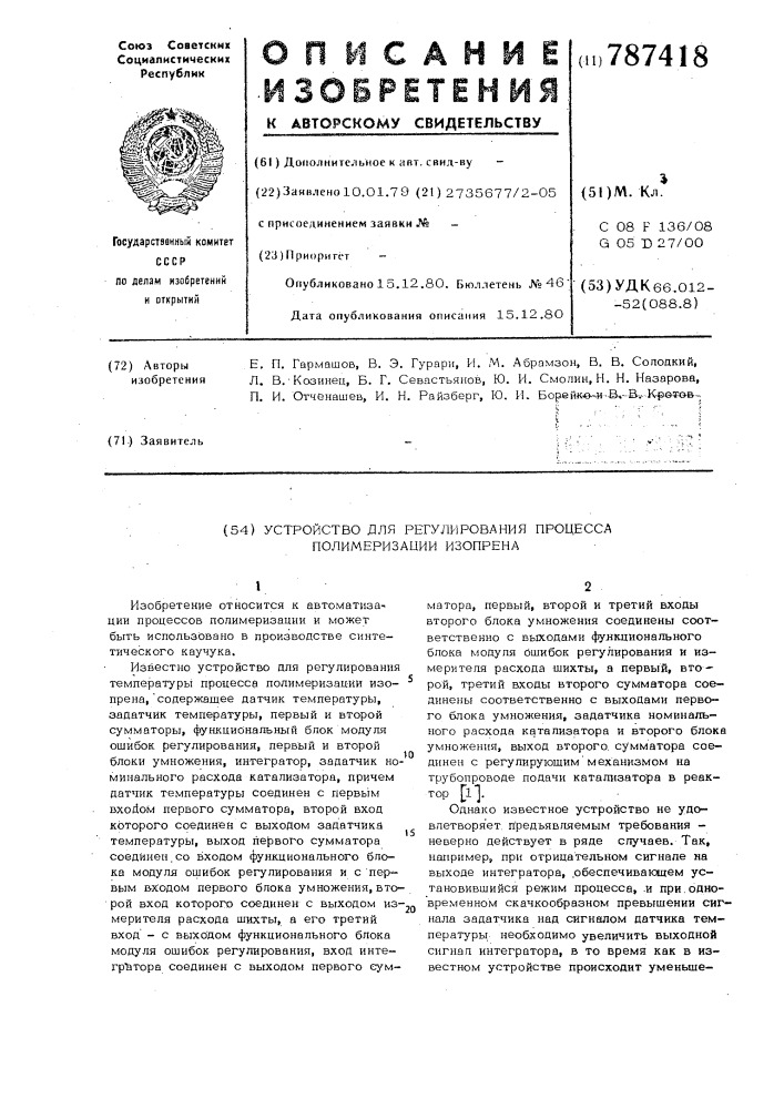 Устройство для регулирования процесса полимеризации изопрена (патент 787418)