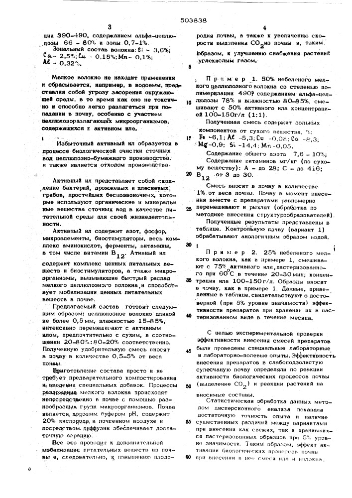 Состав для повышения плодородия почвы (патент 503838)