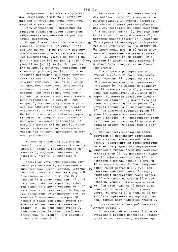 Кассетная установка (патент 1339024)
