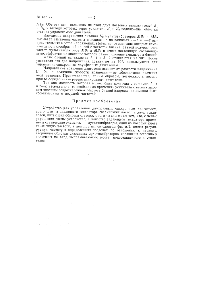 Устройство для управления двухфазным синхронным двигателем (патент 137177)