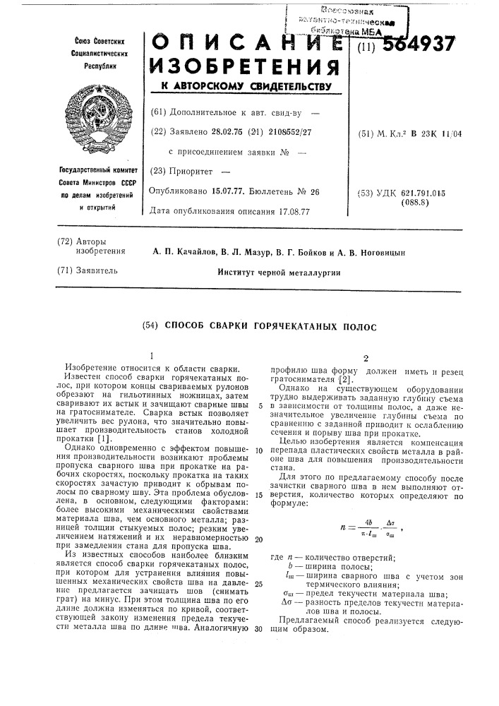 Способ сварки горячекатаных полос (патент 564937)