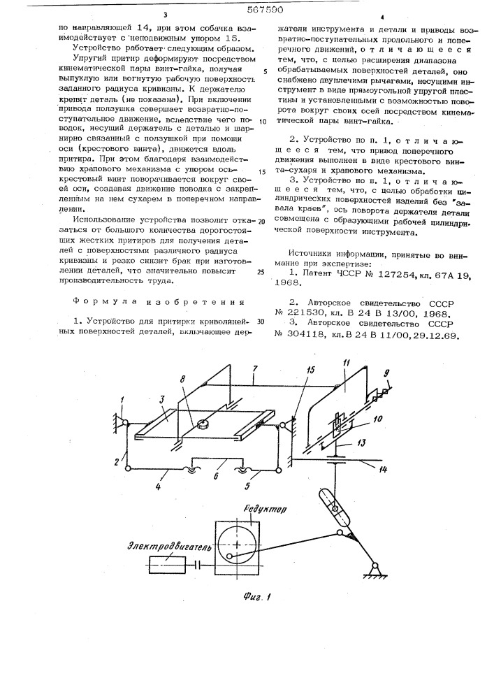 Устройство для притирки криволинейных поверхностей деталей (патент 567590)