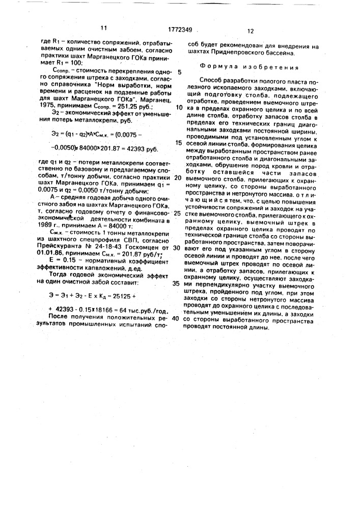 Способ разработки пологого пласта полезного ископаемого заходками (патент 1772349)