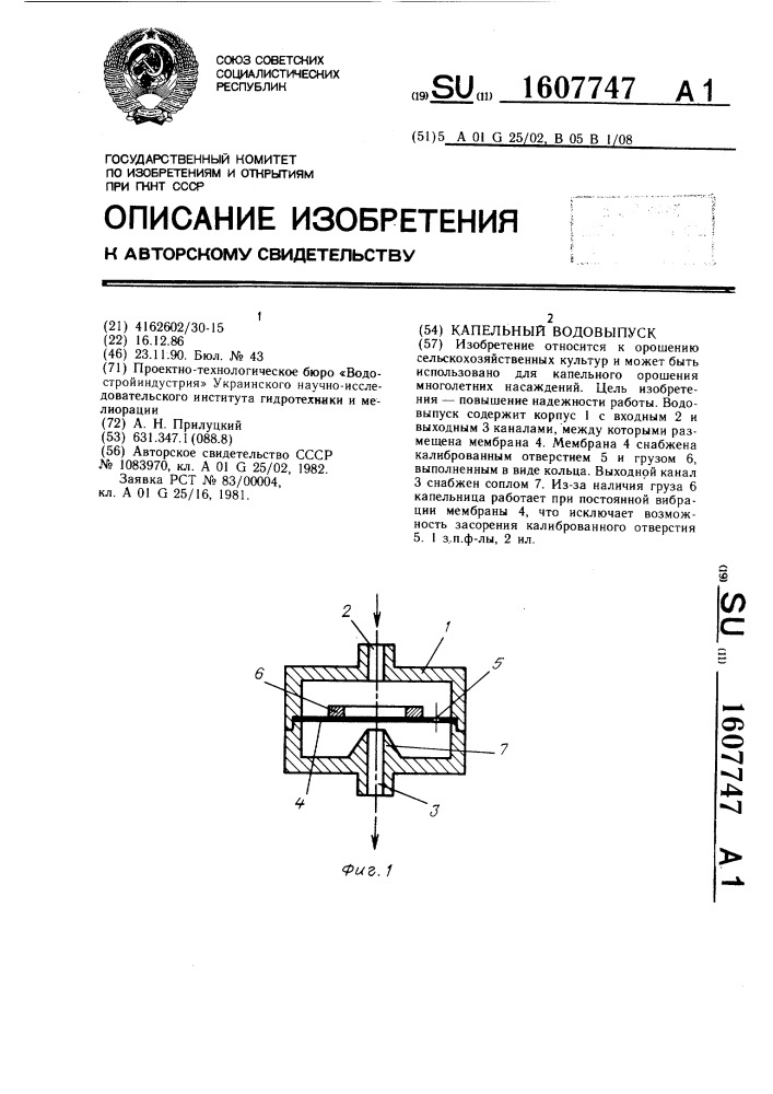 Капельный водовыпуск (патент 1607747)