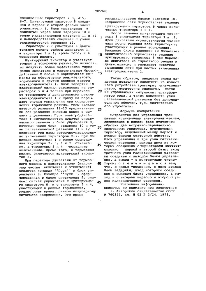 Устройство для управления трехфазным асинхронным электродвигателем (патент 905968)