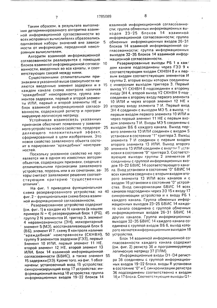 Резервированное устройство (патент 1785089)