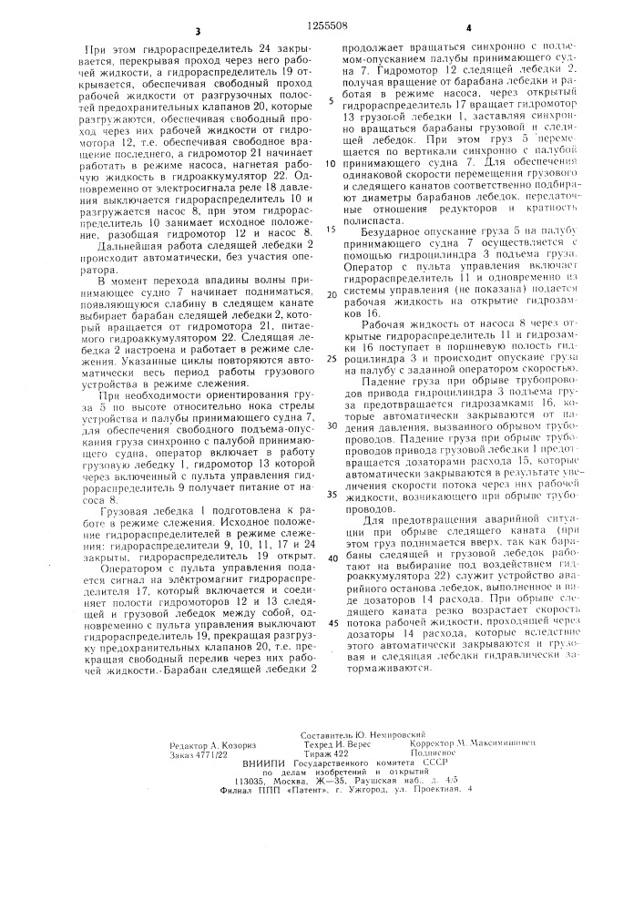 Судовое грузовое устройство для безударной передачи груза в море (патент 1255508)