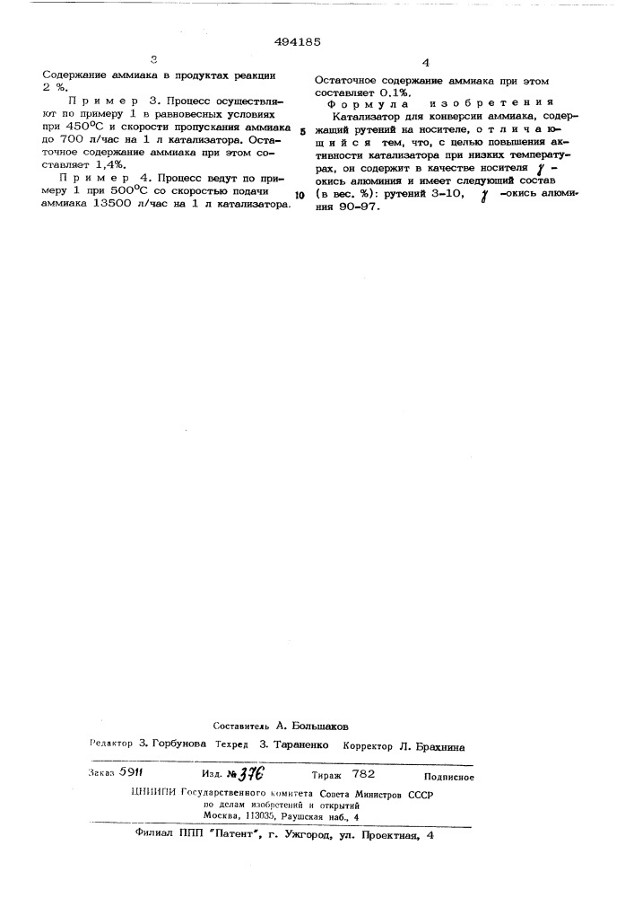 Катализатор для конверсии аммиака (патент 494185)