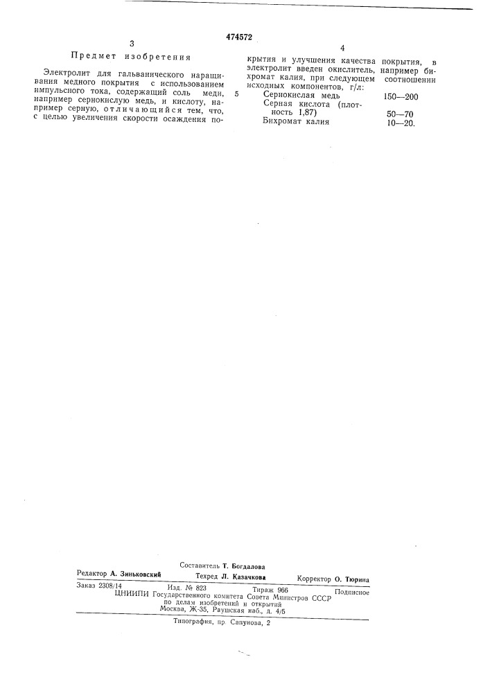 Электролит для гальванического наращивания медного покрытия (патент 474572)