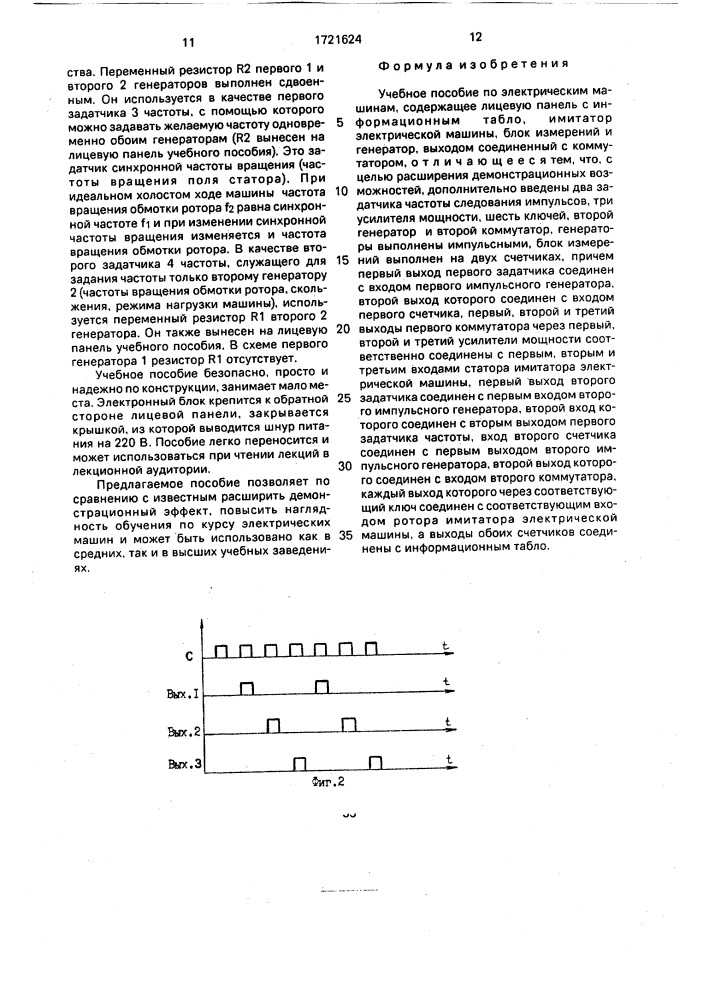 Учебное пособие по электрическим машинам (патент 1721624)