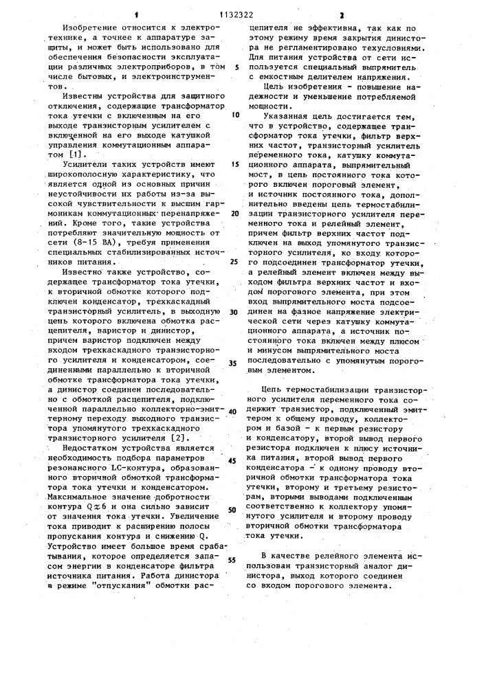 Устройство для защитного отключения в сети с глухозаземленной нейтралью до 1000 в (патент 1132322)
