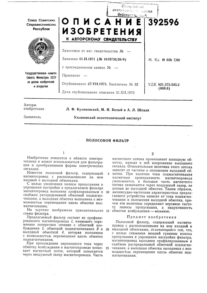 Полосовой фильтр (патент 392596)