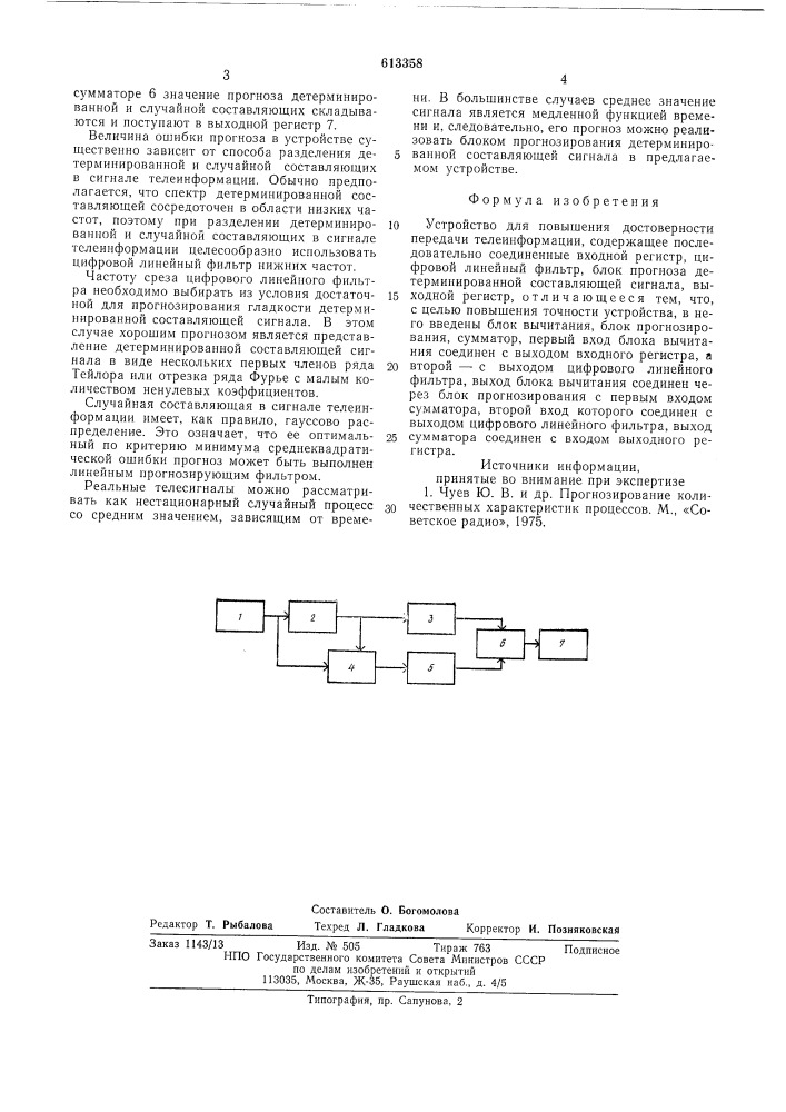 Устройство для повышения достоверности передачи телеинформации (патент 613358)