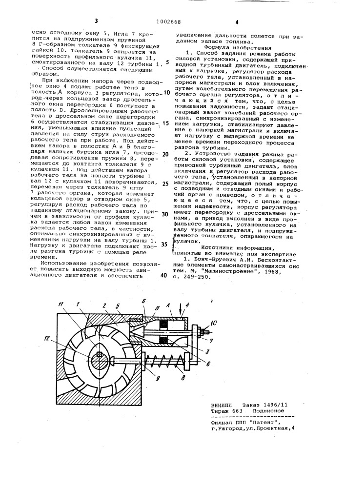 Способ задания режима работы силовой установки и устройство для его осуществления (патент 1002668)